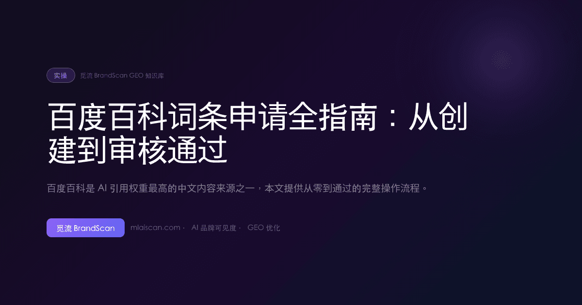 百度百科词条申请全指南：从创建到审核通过