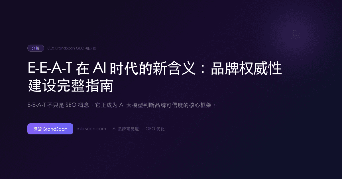 E-E-A-T 在 AI 时代的新含义：品牌权威性建设完整指南