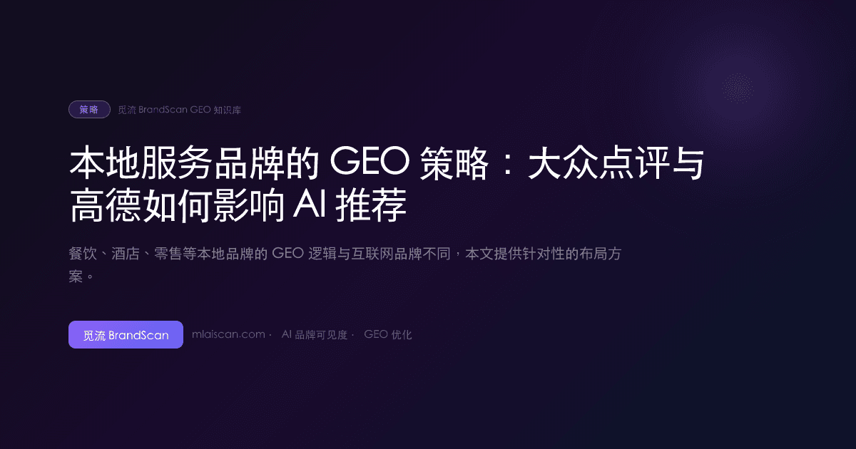 本地服务品牌的 GEO 策略：大众点评与高德如何影响 AI 推荐
