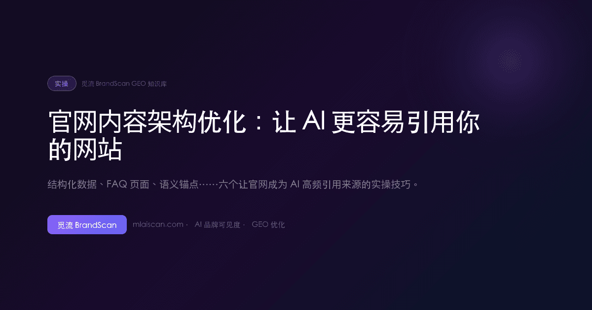 官网内容架构优化：让 AI 更容易引用你的网站