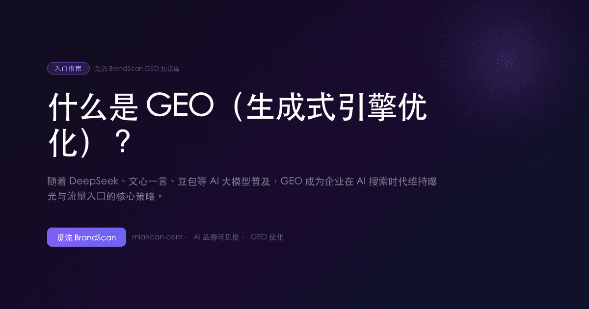 什么是 GEO（生成式引擎优化）？